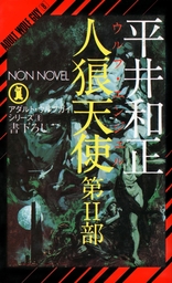 アダルト・ウルフガイ・シリーズ(文芸・小説)の電子書籍無料試し読みならBOOK☆WALKER