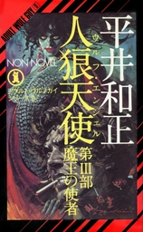 人狼天使（３） - 文芸・小説 平井和正/生頼範義（NON NOVEL）：電子