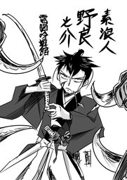 素浪人・野良之介