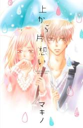 最新刊 黒崎くんの言いなりになんてならない １８ マンガ 漫画 マキノ 別冊フレンド 電子書籍試し読み無料 Book Walker