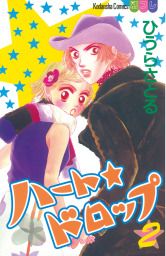 ハート★ドロップ（２）