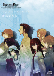 STEINS;GATE ELITE 公式資料集 Deceive the World - ゲーム 電撃ゲーム