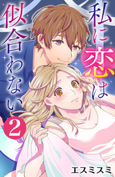 私に恋は似合わない 2巻