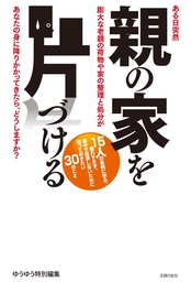 親の家を片づける