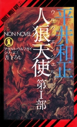 アダルト・ウルフガイ・シリーズ(文芸・小説)の電子書籍無料試し読みならBOOK☆WALKER