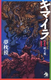 キマイラ１２ 曼陀羅変 文芸 小説 夢枕獏 寺田克也 ソノラマノベルス 電子書籍試し読み無料 Book Walker