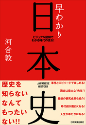 早わかり日本史 ビジュアル図解でわかる時代の流れ 実用 河合敦 電子書籍試し読み無料 Book Walker