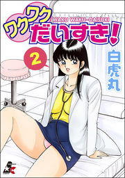ワクワクだいすき！　2巻