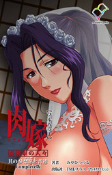 【フルカラー】肉嫁～高柳家の人々～ 其の参 禁忌と背徳 Complete版