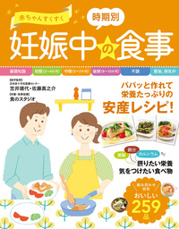 赤ちゃんすくすく 時期別 妊娠中の食事 実用 笠井靖代 佐藤真之介 電子書籍試し読み無料 Book Walker