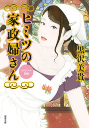 ヒミツの家政婦さん