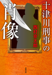 十津川刑事の肖像