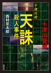 十津川村天誅殺人事件