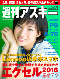 週刊アスキー No.1082 （2016年6月14日発行）
