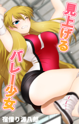 見上げるバレー少女