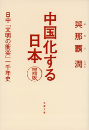 中国化する日本 増補版　日中「文明の衝突」一千年史