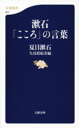 漱石 こころ の言葉 新書 夏目漱石 矢島裕紀彦 文春新書 電子書籍試し読み無料 Book Walker