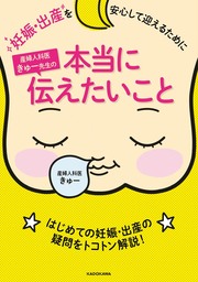 妊娠・出産を安心して迎えるために　産婦人科医きゅー先生の本当に伝えたいこと