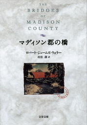 マディソン郡の橋 文芸 小説 ロバート ジェームズ ウォラー 村松潔 文春文庫 電子書籍試し読み無料 Book Walker