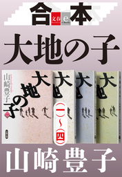 合本 大地の子 一 四 文春e Books 文芸 小説 山崎豊子 文春e Books 電子書籍試し読み無料 Book Walker