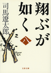 翔ぶが如く（一） - 文芸・小説 司馬遼太郎（文春文庫）：電子書籍試し