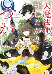 大魔法使いと死にたがりのつがい【電子特典付き】