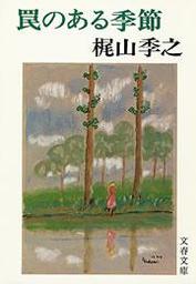 罠のある季節