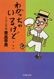 わかっちゃいるけど シャボン玉の頃 文芸 小説 青島幸男 文春文庫 電子書籍試し読み無料 Book Walker