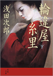 輪違屋糸里（下）