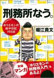 刑務所なう ホリエモンの獄中日記195日 実用 堀江貴文 文春e Books 電子書籍試し読み無料 Book Walker