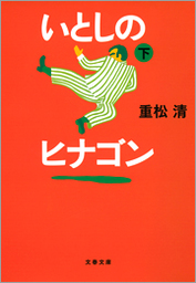 カカシの夏休み 文芸 小説 重松清 文春文庫 電子書籍試し読み無料 Book Walker