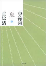 最新刊】季節風 夏 - 文芸・小説 重松清（文春文庫）：電子書籍試し