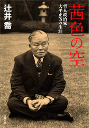 茜色の空　哲人政治家・大平正芳の生涯