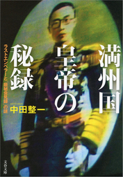 満州国皇帝の秘録 ラストエンペラーと 厳秘会見録 の謎 実用 中田整一 文春文庫 電子書籍試し読み無料 Book Walker