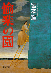 愉楽の園 文芸 小説 宮本輝 文春文庫 電子書籍試し読み無料 Book Walker