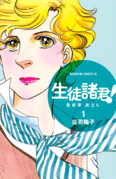 最新刊 生徒諸君 ｋｉｄｓ ６ マンガ 漫画 庄司陽子 Be Love 電子書籍試し読み無料 Book Walker