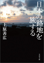 異形の日本人 新書 上原善広 新潮新書 電子書籍試し読み無料 Book Walker