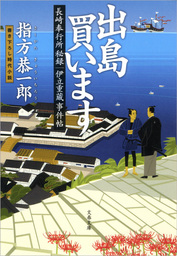 長崎奉行所秘録　伊立重蔵事件帖　　出島買います
