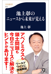 池上彰のニュースから未来が見える 新書 池上彰 文春新書 電子書籍試し読み無料 Book Walker