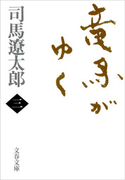 新装版 王城の護衛者 文芸 小説 司馬遼太郎 講談社文庫 電子書籍試し読み無料 Book Walker