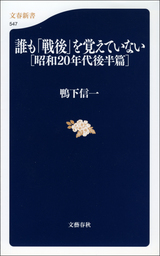 誰も 戦後 を覚えていない 昭和年代後半篇 新書 鴨下信一 文春新書 電子書籍試し読み無料 Book Walker