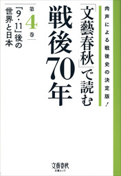 最新刊 文藝春秋 で読む戦後70年 第四巻 ９ １１ 後の世界と日本 実用 文藝春秋 文春e Books 電子書籍試し読み無料 Book Walker