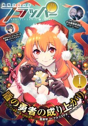 【電子版】月刊コミックフラッパー 2025年1月号