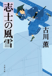 十三人の修羅 - 文芸・小説 古川薫（講談社文庫）：電子書籍試し読み