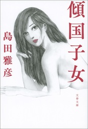 傾国子女