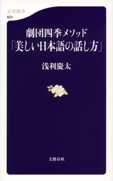 劇団四季メソッド 美しい日本語の話し方 新書 浅利慶太 文春新書 電子書籍試し読み無料 Book Walker