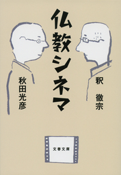 仏教シネマ