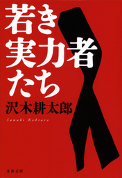 若き実力者たち