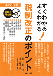 最新刊】令和５年度 すぐわかる よくわかる 税制改正のポイント - 実用 ...