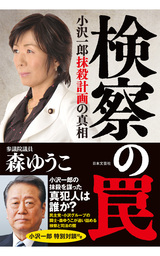 追及力 権力の暴走を食い止める 新書 望月衣塑子 森ゆうこ 光文社新書 電子書籍試し読み無料 Book Walker